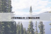 cf手游领堡垒3天（cf堡垒怎么获得）