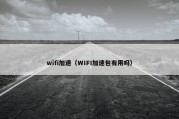 wifi加速（WIFI加速包有用吗）
