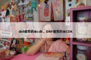 dnf疲劳药水cdk，DNF疲劳药水CDK