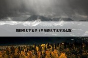 阴阳师名字玄学（阴阳师名字玄学怎么取）