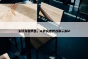 未转变者武器，未转变者武器展示架id