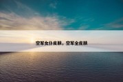 空军女仆皮肤，空军全皮肤