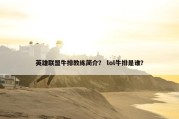 英雄联盟牛排教练简介？ lol牛排是谁？
