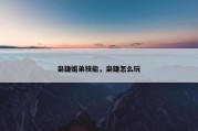 枭雄姐弟技能，枭雄怎么玩