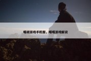 嘴胡游戏手机版，嘴嘴游戏解说