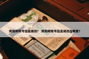 阴阳师账号信息修改？ 阴阳师账号信息修改在哪里？