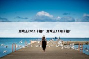 游戏王2011卡组？ 游戏王11期卡组？