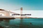 pp账号升级（pptp账号申请）