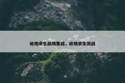 绝地求生战场集结，绝地求生团战