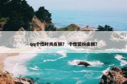 qq个性时尚皮肤？ 个性装扮皮肤？