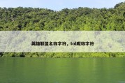 英雄联盟名称字符，lol昵称字符