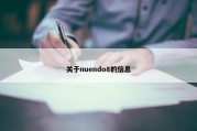 关于nuendo8的信息