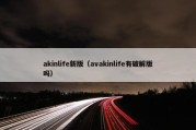 akinlife新版（avakinlife有破解版吗）