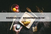阴阳师脚本兔子跳？ 如何设置阴阳师自动兔子跳？