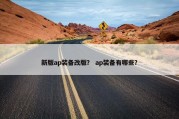 新版ap装备改版？ ap装备有哪些？