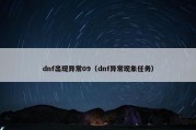 dnf出现异常09（dnf异常现象任务）