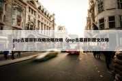 psp古墓丽影攻略攻略攻略（psp古墓丽影图文攻略）