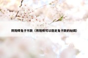 阴阳师兔子不跳（阴阳师可以稳定兔子跳的秘闻）