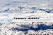 我世界timertc，我世界基岩版