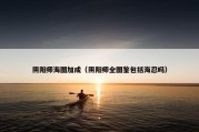 阴阳师海图加成（阴阳师全图鉴包括海忍吗）