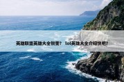 英雄联盟英雄大全锐雯？ lol英雄大全介绍快吧？
