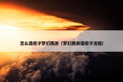 怎么造房子梦幻西游（梦幻西游造房子流程）