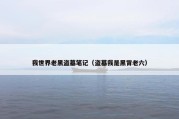 我世界老黑盗墓笔记（盗墓我是黑背老六）