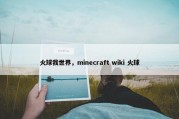 火球我世界，minecraft wiki 火球