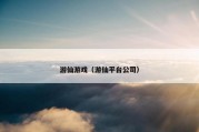 游仙游戏（游仙平台公司）