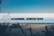自己战场国服版，战场国际服下载安装