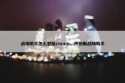战场助手怎么登陆steam，怀旧服战场助手