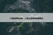 cf修改武器名称，cf怎么改特殊武器键位
