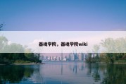 器魂学院，器魂学院wiki
