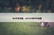 dnf沙包设置，dnf100级沙包设置