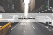 dnf盛情的简单介绍