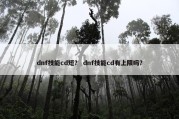 dnf技能cd短？ dnf技能cd有上限吗？