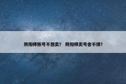 阴阳师账号不想卖？ 阴阳师卖号舍不得？