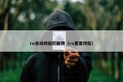 ro自动技能栏解锁（ro重置技能）