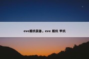 eve盾抗装备，eve 盾抗 甲抗