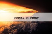 Evo攻略十三，evo在哪里获得