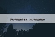 梦幻手游坐骑牛怎么，梦幻手游坐骑在哪