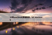 15款macbook英雄联盟，lol macbook