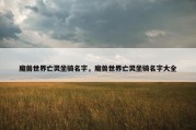 魔兽世界亡灵坐骑名字，魔兽世界亡灵坐骑名字大全
