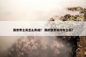 我世界士兵怎么弄成？ 我的世界如何有士兵？