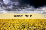 战场服账号？ cf战场号？