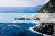 bfwar攻略（bcportal攻略）