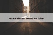 玛拉王国更好武器？ 阿玛拉王国原力武器？
