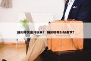 阴阳师快速升级寮？ 阴阳师寮升级要求？