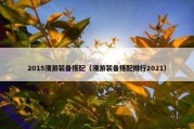 2015漫游装备搭配（漫游装备搭配排行2021）