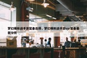 梦幻模拟战手游装备选择，梦幻模拟战手游ssr装备最新分析